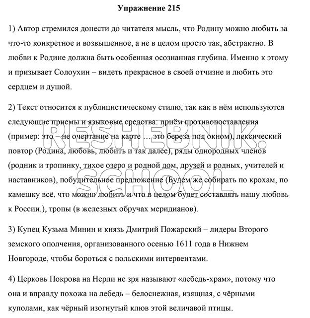 https://reshebnik.school/GDZ/5-rus-rf/1/215.png