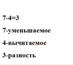 7-4=3
7-уменьшаемое
4-вычитаемое
3-разность

