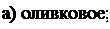 Надпись: а) оливковое; 