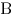  В 