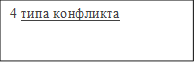 4 типа конфликта