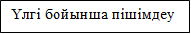 Үлгі бойынша пішімдеу  пішімдеу