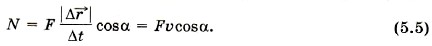 если сила и скорость тела постоянны, то мощность равна произведению модуля вектора силы на модуль вектора скорости и на косинус угла между направлениями этих векторов