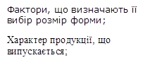 Фактори, що визначають її вибір розмір форми;,Характер продукції, що випускається;