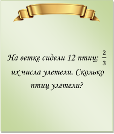  

На ветке сидели 12 птиц;  2/3  их числа улетели. Сколько птиц улетели?
