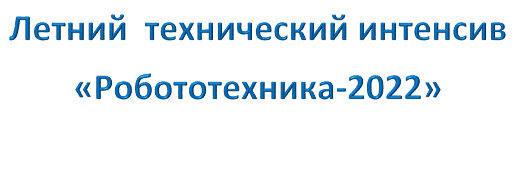 Летний  технический интенсив
«Робототехника-2022»
