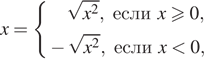 x= система выражений корень из x в квадрате ,если xgeqslant0, минус корень из x в квадрате ,если x меньше 0, конец системы .