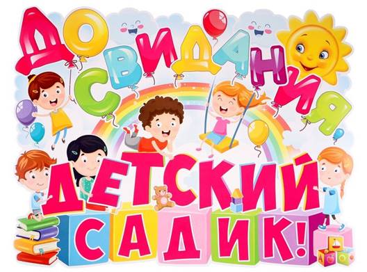 https://images.kz.prom.st/116925805_w640_h640_plakat-do-svidaniya.jpg