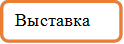 Выставка

