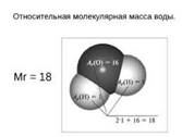 Относительная молекулярная масса воды ?» — Яндекс Кью