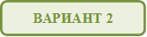 ВАРИАНТ 2