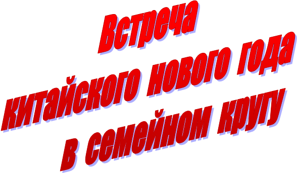 Встреча
китайского  нового  года
          в  семейном  кругу