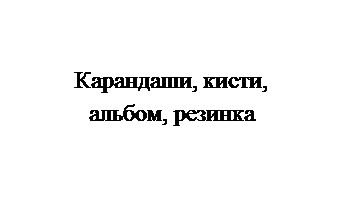 Овал: Карандаши, кисти, альбом, резинка