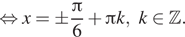  равносильно x=pm дробь: числитель: Пи , знаменатель: 6 конец дроби плюс Пи k,k принадлежит Z . 