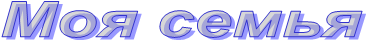 Моя семья