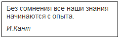 Надпись: Без сомнения все наши знания
начинаются с опыта.
И.Кант

