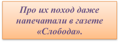 Про их поход даже напечатали в газете
«Слобода».
