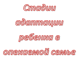 Стадии адаптации ребенка в опекаемой семье