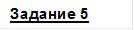 Задание 5