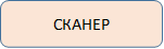 СКАНЕР