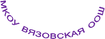 МКОУ ВЯЗОВСКАЯ ООШ