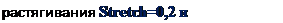Надпись: растягивания Stretch=0,2 и Amplify=1,0. 