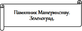 Памятник Материнству.
Зеленоград.
