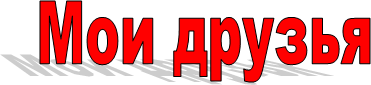 Мои друзья
