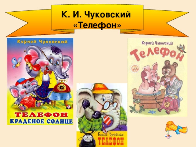 К. И. Чуковский «Телефон»