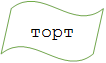 торт