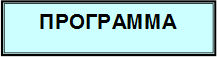 ПРОГРАММА