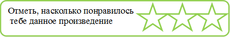 Отметь, насколько понравилось
 тебе данное произведение

