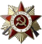 Орден Отечественной Войны первой степени юбилейный