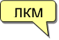 ЛКМ