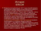 История ВЛКСМ Февральская революция 1917 года способствовала увеличению общес