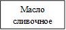 Масло сливочное