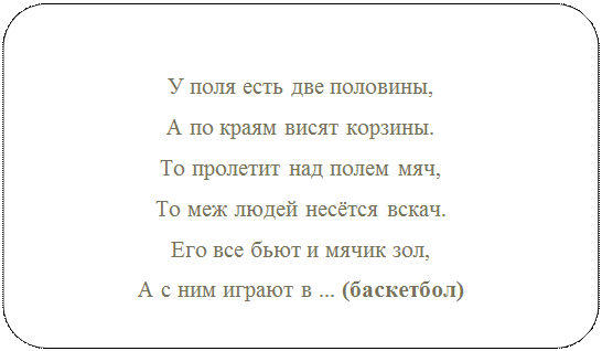 Блок-схема: альтернативный процесс: У поля есть две половины,
А по краям висят корзины.
То пролетит над полем мяч,
То меж людей несётся вскач.
Его все бьют и мячик зол,
А с ним играют в ... (баскетбол)


