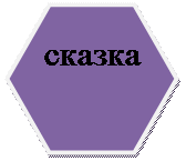 Шестиугольник: сказка