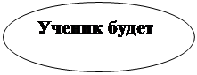 Овал: Ученик будет