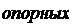 Надпись: опорных 