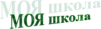 МОЯ школа