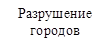 Разрушение городов