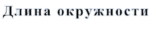 Длина окружности