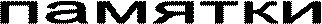 памятки 