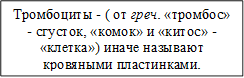 Тромбоциты - ( от греч. «тромбос» - сгусток, «комок» и «китос» - «клетка») иначе называют кровяными пластинками.