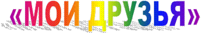 «МОИ ДРУЗЬЯ»