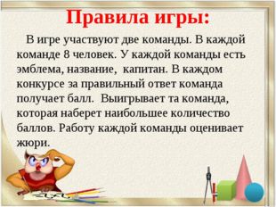 Правила игры: В игре участвуют две команды. В каждой команде 8 человек. У каж