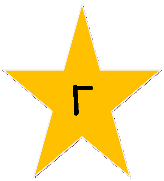 5-конечная звезда: Г