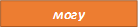 могу