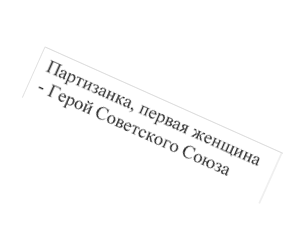 Партизанка, первая женщина - Герой Советского Союза